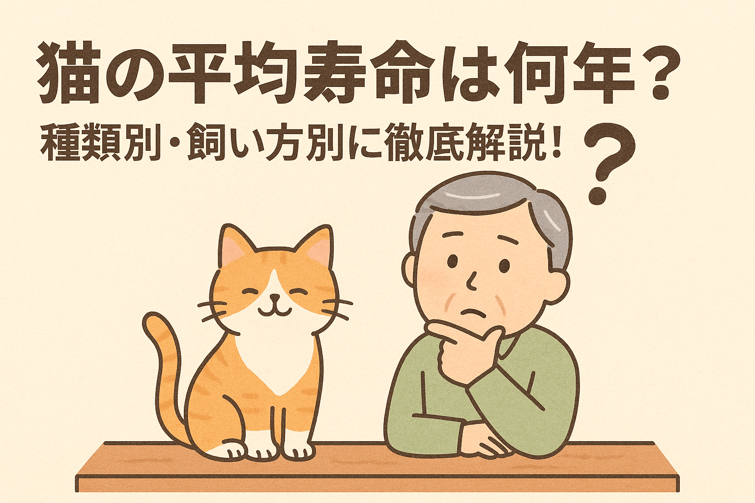 猫の平均寿命は何年？種類別・飼い方別に徹底解説！